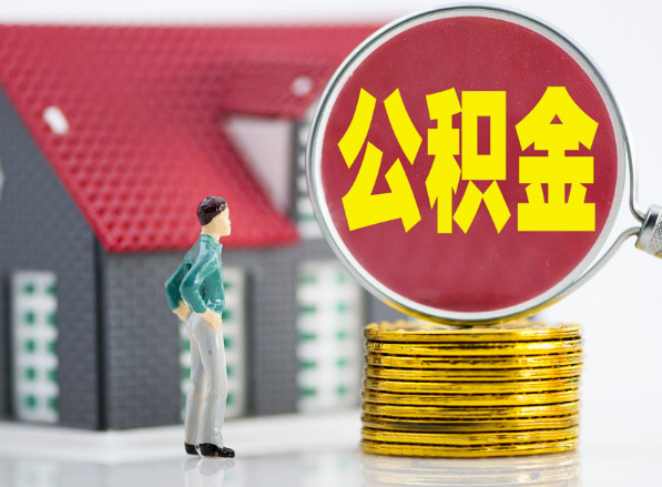 魏都租房提取公积金指南！